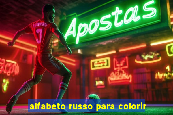 alfabeto russo para colorir